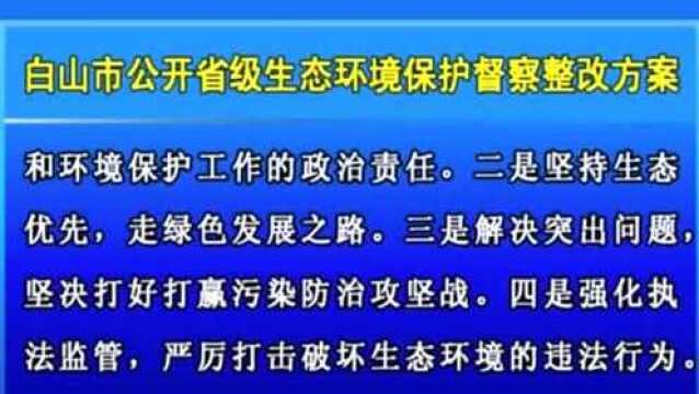 白山市公开省级生态环境保护督察整改方案