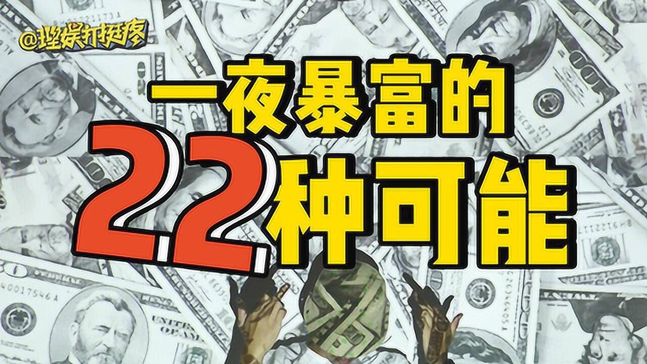必看纪录片《暴富生活》，IMDb7.1分，主角一夜暴富_腾讯视频