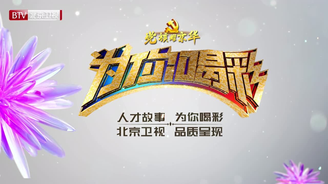 北京卫视《为你喝彩》宣传片_腾讯视频