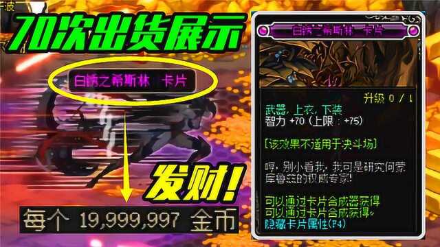 DNF70次眩惑之塔摸金记录,粉卡当场发财!