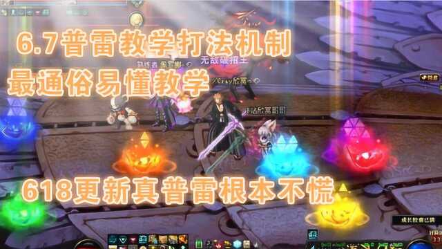 DNF6.7良作 普雷 机制教学 618真普雷到来不用慌