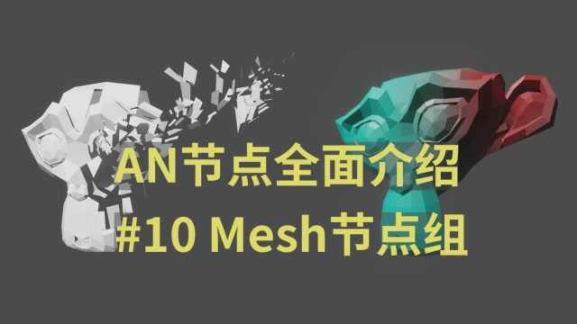 AN节点全面介绍#10:Mesh节点组介绍