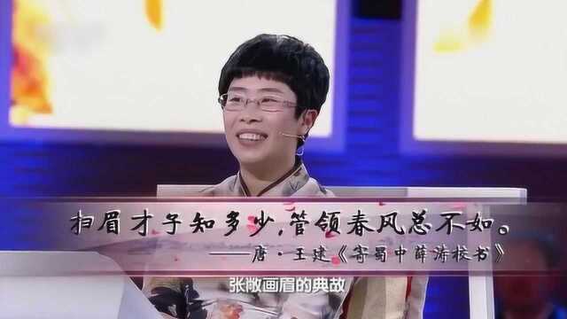 老师讲述张敞画眉的故事!原来如此!真是涨知识了