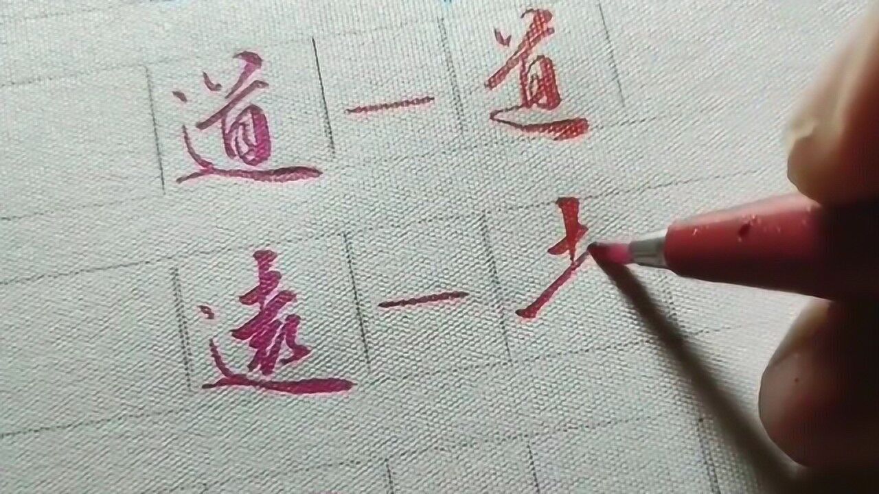 行书实用技巧教学之“走之底”的写法，写三个示范字，学会了么？_腾讯视频