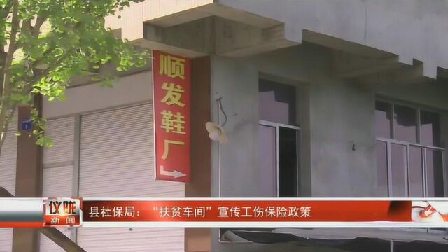 县社保局:“扶贫车间” 宣传工伤保险政策