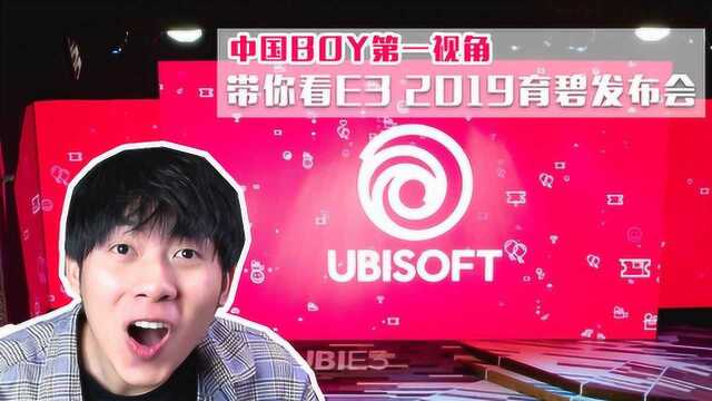 E3 2019:中国BOY亲临现场,第一视角带你看育碧发布会