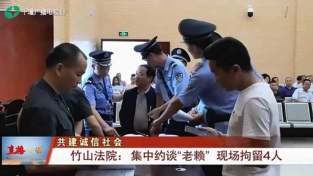 十堰竹山法院:集中约谈“老赖”现场拘留4人