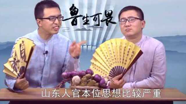 山东人性格是怎样形成的?山东人有缺点,但优点更多!