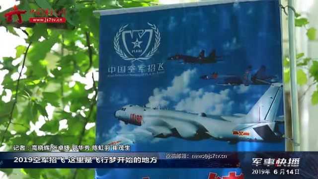 2019空军招飞 这里是飞行梦开始的地方