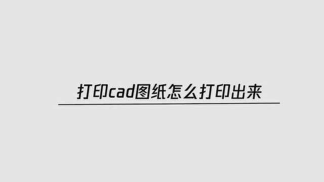 cad图纸怎么打印出来