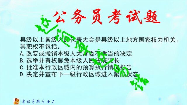 公务员考试题:越简单越易错,县级以上各级人民代表大会的职权