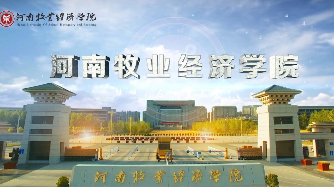 河南牧业经济学院招生宣传片