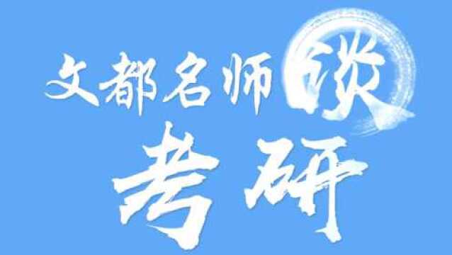 文都考研文化季 文都考研文化季名师谈考研仲毅