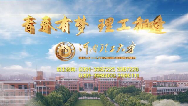 河南理工大学招生宣传片