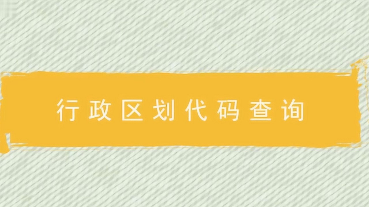 行政区划代码如何查询_高清