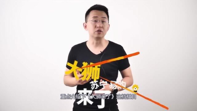 大狮来了?苏宁头部达人天团——金牌101