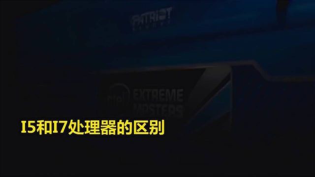 intel酷睿i5和i7区别