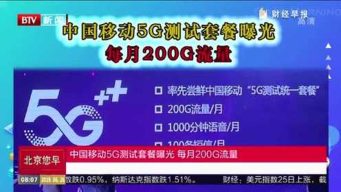中国移动5G测试套餐曝光 每月200G流量