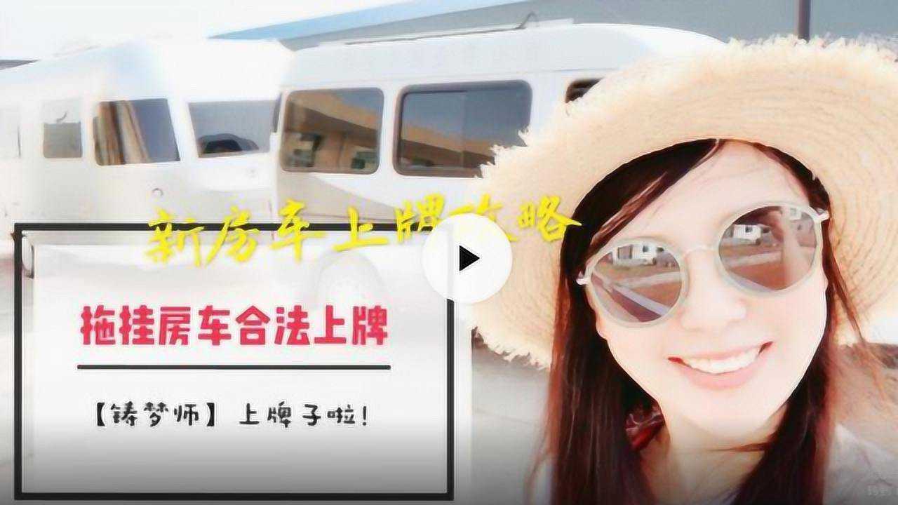 拖挂房车上牌的一天 嫩芽房车旅行