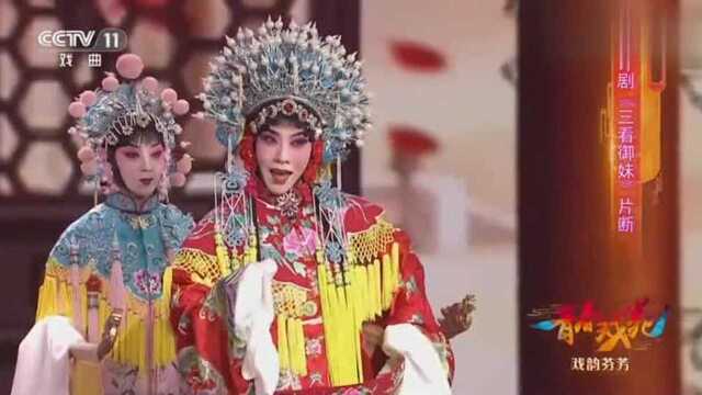 传统文化评剧《三看御妹》徐雯出演“自出征每日里东杀西挡”!