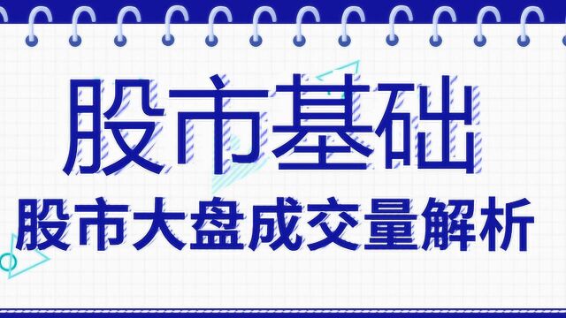 股市大盘成交量解析 股票入门基本知识教学及选股技巧