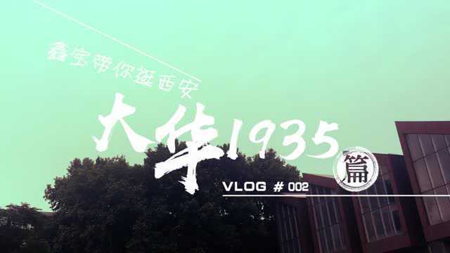 鑫宝带你逛西安vlog 大华1935