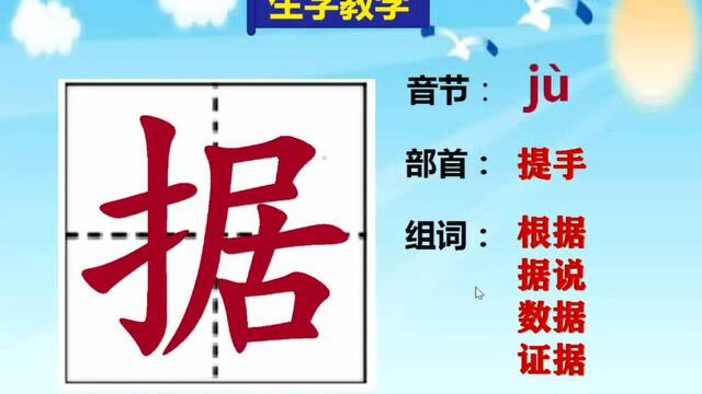 新部编人教版四年级上册生字教学:第一课中的“据”