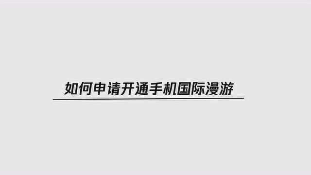 如何申请开通手机国际漫游?