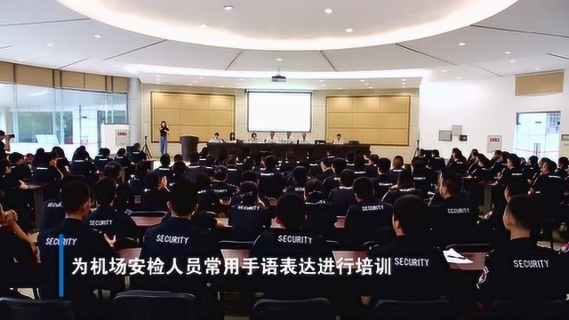 学习手语 为特殊旅客提供无障碍服务