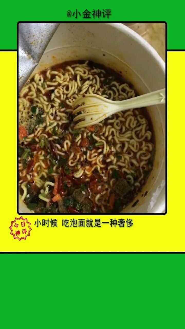 小时候没钱吃泡面,长大后 没钱 吃泡面