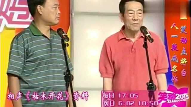 杨少华赵伟洲相声《枯木开花》,杨老的代表作,看一遍笑一遍!