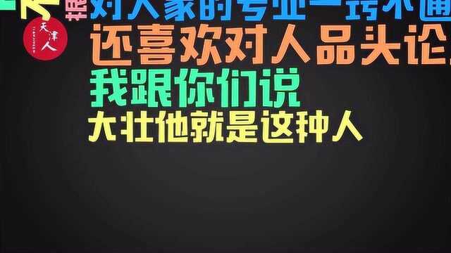 天津话爆笑讲解专业的误解