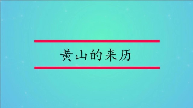 黄山名字的来历