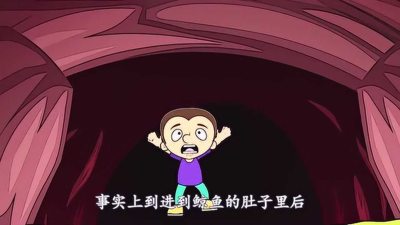 假如人被鲸吞进肚子里,还有存活的希望吗?