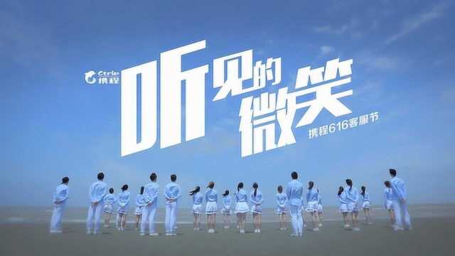 携程616客服节——《听见的微笑》MV