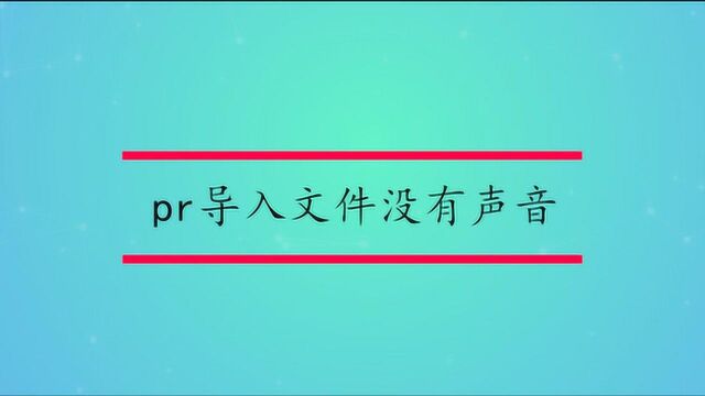 pr导入文件没有声音