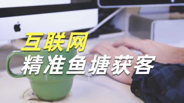 陆明明:互联网运营实战,打造精准流量池