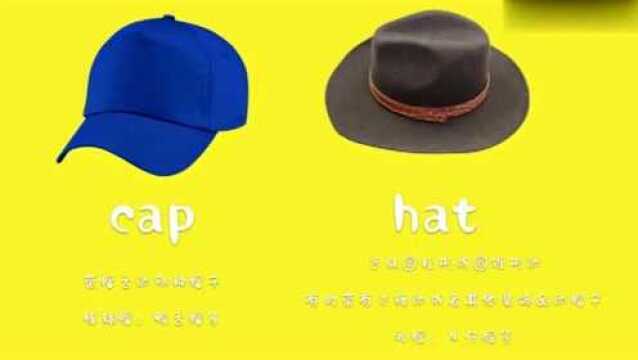 hat和cap的主要区别