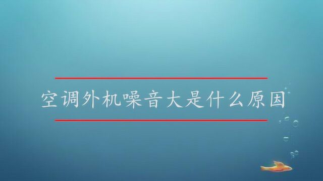 空调外机噪音大是什么原因