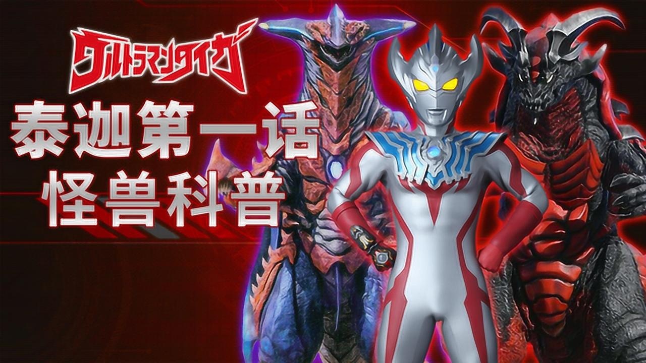 泰迦奥特曼日语版精彩周边_《泰迦奥特曼》第1话中登场的9种怪兽大有来头!_动漫_高清完整版视频在线观看_腾讯视频