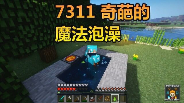 火焰解说 我的世界 纯生存 7311 奇葩的魔法泡澡