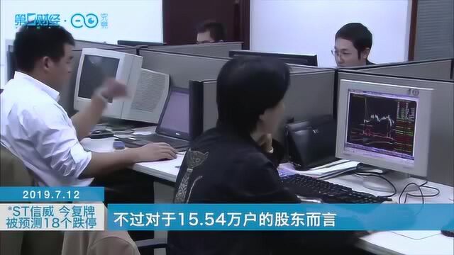 停牌近3年 ST信威今日复牌,被预测18个跌停 牛熊眼