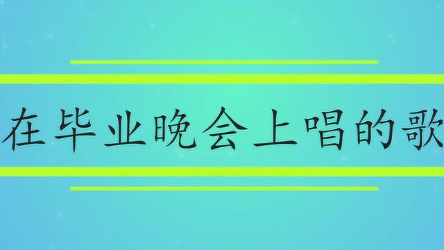 适合在毕业晚会上唱的歌