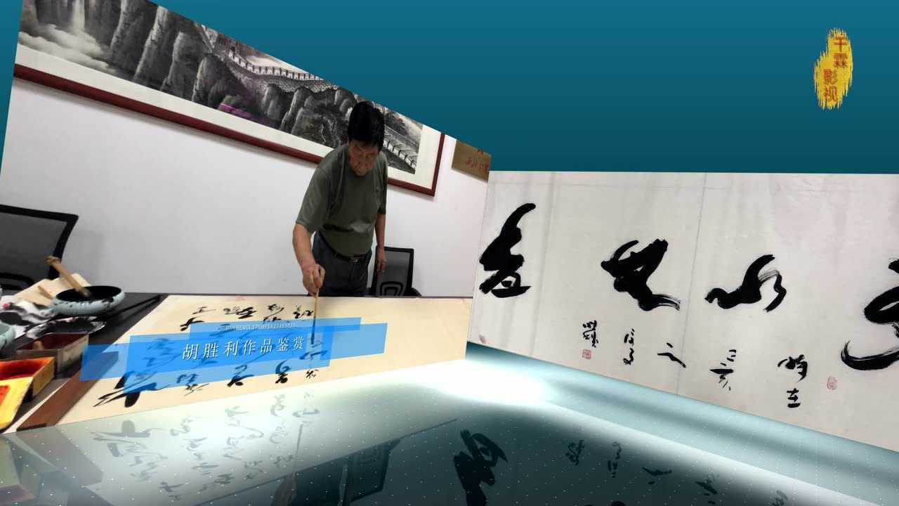著名书法家胡胜利