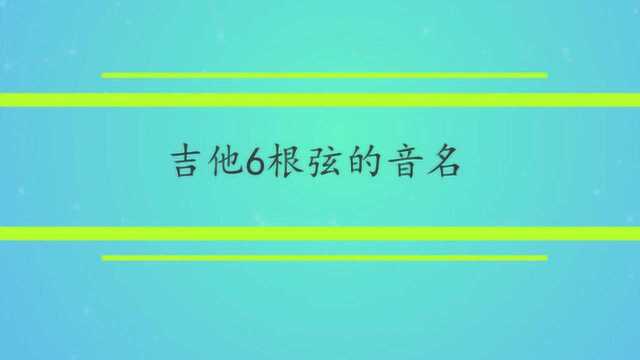 吉他6根弦的音名