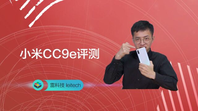 小米CC9e评测:除了拍照,还有什么?