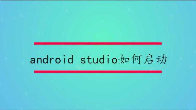 android studio如何启动