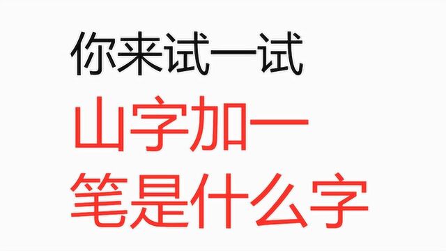 山字加一笔是什么字,据说是一道面试题,知道的人不是很多