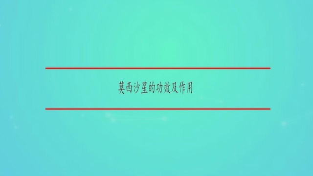 莫西沙星的功效及作用