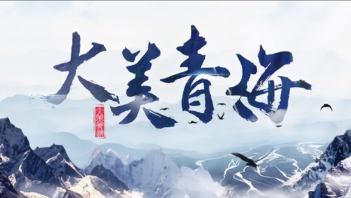 2019大美青海官方宣传片最新发布,超美!
